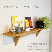  インテリア 壁棚　おしゃれ　幅56ｃｍ 1枚板仕様【タナプラス110クリモデル】