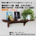 画像11: インテリア 壁棚　おしゃれ　幅55ｃｍ 1枚板仕様【タナプラス180ウォールナット】 (11)