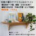 画像14: インテリア 壁棚　おしゃれ　幅56ｃｍ 1枚板仕様【タナプラス110ホワイト】 (14)