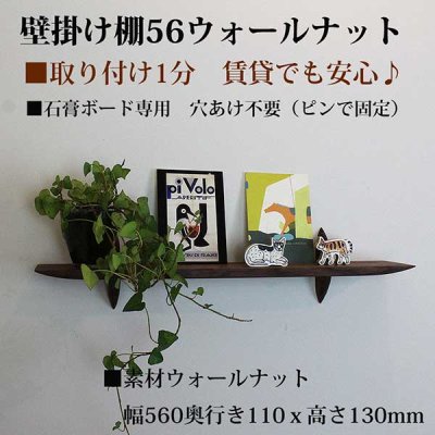 画像1: ウォールシェルフ【ゼロ56ウォールナットトモデル】木製の壁掛け飾り棚