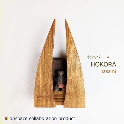 画像1: DOGUU base（土偶ベース）　HOKORA　hasami/インテリアアート　祈りアイテム