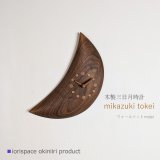 木製三日月時計　ウォールナット/こだわりインテリア雑貨