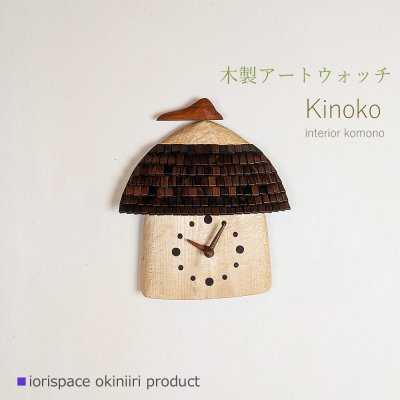 画像1: 木製時計　KINOKO/こだわりインテリア雑貨