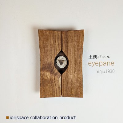 画像1: DOGUU panel（土偶パネル）eyepane[アイパネ] enju1930 /インテリアアート　祈りアイテム