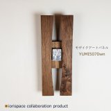 モザイクアートパネルYUMI5070wn silver/こだわりインテリア雑貨