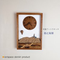 木製壁掛け時計　アートウォッチ　［　街と気球　］ /世界にひとつのインテリア雑貨