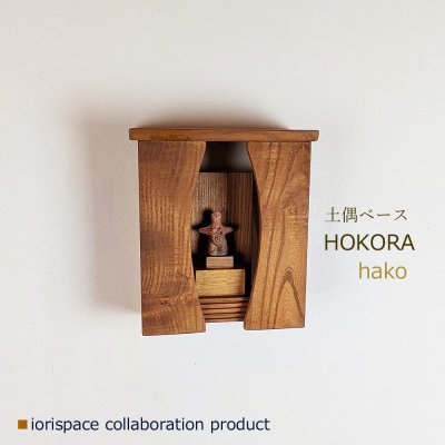 画像1: DOGUU base（土偶ベース）　HOKORA　hako/インテリアアート　祈りアイテム