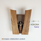 DOGUU base（土偶ベース）　HOKORA　hane/インテリアアート　祈りアイテム