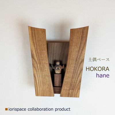 画像1: DOGUU base（土偶ベース）　HOKORA　hane/インテリアアート　祈りアイテム