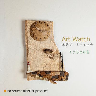 画像1: 木製壁掛け時計　アートウォッチ　［　クジラと灯台　］ /世界にひとつのインテリア雑貨