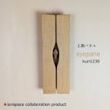 DOGUU panel（土偶パネル）eyepane[アイパネ] クリ1236 /インテリアアート　祈りアイテム