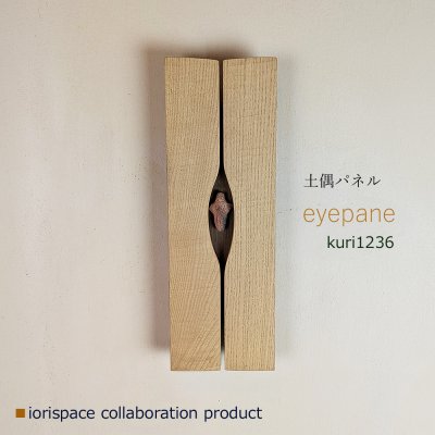 画像1: DOGUU panel（土偶パネル）eyepane[アイパネ] クリ1236 /インテリアアート　祈りアイテム