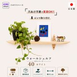 インテリア 壁棚　おしゃれでコンパクト　ピン固定【ゼロ40ホワイト】