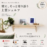 インテリア 壁棚　おしゃれ　幅70ｃｍ 1枚板仕様【タナプラス120ホワイトモデル
