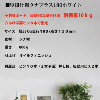 画像11: インテリア 壁棚　おしゃれ　幅55ｃｍ 1枚板仕様【タナプラス180ホワイト】