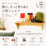 インテリア 壁棚　おしゃれでナチュラル【タナプラス40クリモデル】