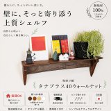 インテリア 壁棚　おしゃれでナチュラル【タナプラス40ウォールナット】