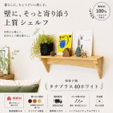 インテリア 壁棚　おしゃれでナチュラル【タナプラス40ホワイトモデル】