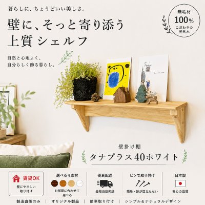 画像1: インテリア 壁棚　おしゃれでナチュラル【タナプラス40ホワイトモデル】