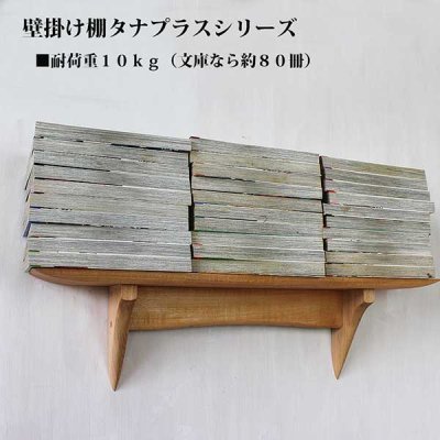 画像12: インテリア 壁棚　おしゃれ　幅55ｃｍ 1枚板仕様【タナプラス180ウォールナット】