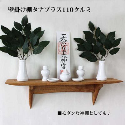 画像7: インテリア 壁棚　おしゃれ　幅56ｃｍ 1枚板仕様【タナプラス110クルミ】　