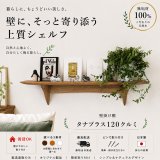 インテリア 壁棚　おしゃれ　幅70ｃｍ 1枚板仕様【タナプラス120クルミモデル】