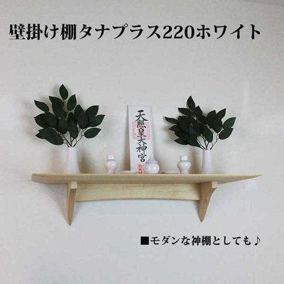 画像6: インテリア 壁棚　おしゃれ　幅70ｃｍ 1枚板仕様【タナプラス220ホワイト】