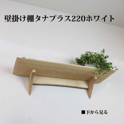 画像4: インテリア 壁棚　おしゃれ　幅70ｃｍ 1枚板仕様【タナプラス220ホワイト】