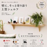 インテリア 壁棚　おしゃれ　幅70ｃｍ 1枚板仕様【タナプラス150クルミモデル】