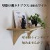 画像2: インテリア 壁棚　おしゃれ　幅55ｃｍ 1枚板仕様【タナプラス180ホワイト】 (2)