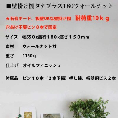 画像8: インテリア 壁棚　おしゃれ　幅55ｃｍ 1枚板仕様【タナプラス180ウォールナット】