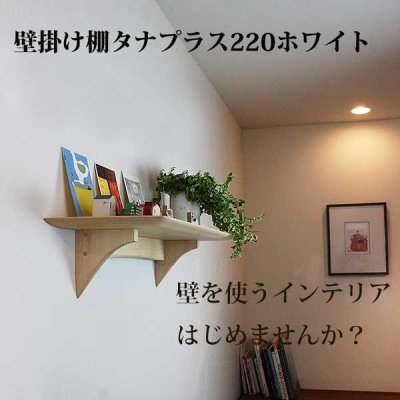画像2: インテリア 壁棚　おしゃれ　幅70ｃｍ 1枚板仕様【タナプラス220ホワイト】