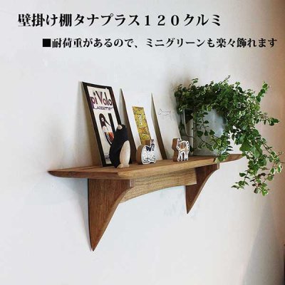画像13: インテリア 壁棚　おしゃれ　幅70ｃｍ 1枚板仕様【タナプラス120クルミモデル】