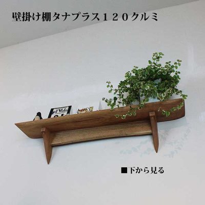 画像3: インテリア 壁棚　おしゃれ　幅70ｃｍ 1枚板仕様【タナプラス120クルミモデル】