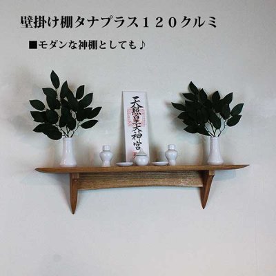 画像7: インテリア 壁棚　おしゃれ　幅70ｃｍ 1枚板仕様【タナプラス120クルミモデル】