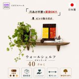 インテリア 壁棚　おしゃれでコンパクト　ピン固定【ゼロ40クルミ】