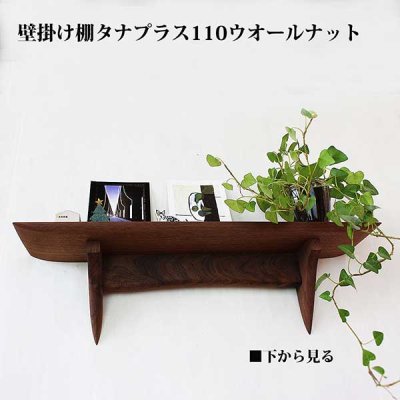 画像4: インテリア 壁棚　おしゃれ　幅56ｃｍ 1枚板仕様【タナプラス110ウォールナット】
