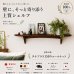 画像1: インテリア 壁棚　おしゃれ　幅70ｃｍ 1枚板仕様【タナプラス150ウォールナット】 (1)