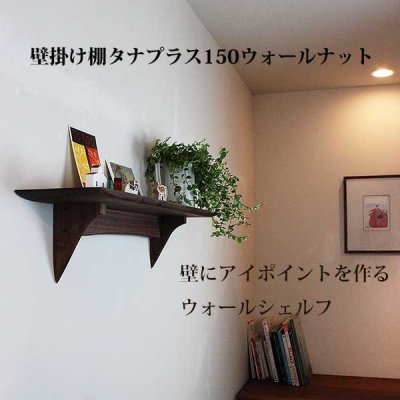 画像8: インテリア 壁棚　おしゃれ　幅70ｃｍ 1枚板仕様【タナプラス150ウォールナット】