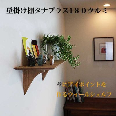 画像7:  インテリア 壁棚　おしゃれ　幅55ｃｍ 1枚板仕様【タナプラス180クルミ】