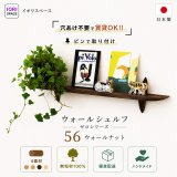 インテリア 壁棚　おしゃれでナチュラル　ピン固定 マンション最適【ゼロ56ウォールナット】