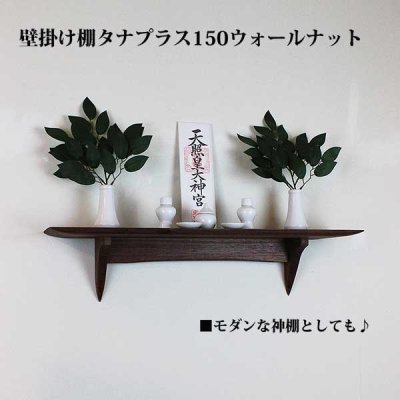 画像7: インテリア 壁棚　おしゃれ　幅70ｃｍ 1枚板仕様【タナプラス150ウォールナット】