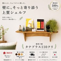  インテリア 壁棚　おしゃれ　幅56ｃｍ 1枚板仕様【タナプラス110クリモデル】