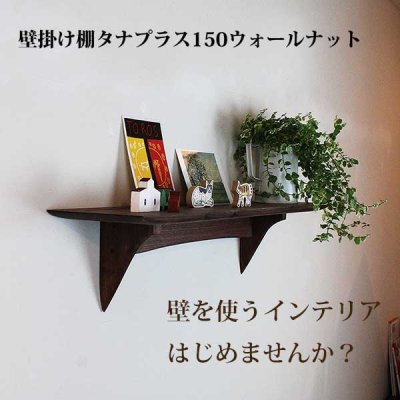 画像2: インテリア 壁棚　おしゃれ　幅70ｃｍ 1枚板仕様【タナプラス150ウォールナット】