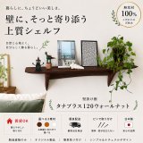 インテリア 壁棚　おしゃれ　幅70ｃｍ 1枚板仕様【タナプラス120ウォールナット】