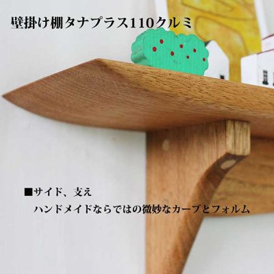 画像3: インテリア 壁棚　おしゃれ　幅56ｃｍ 1枚板仕様【タナプラス110クルミ】　