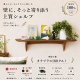  インテリア 壁棚　おしゃれ　幅55ｃｍ 1枚板仕様【タナプラス180クルミ】
