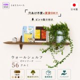 インテリア 壁棚　おしゃれでナチュラル　ピン固定 マンション最適【ゼロ56クルミ】