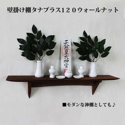 画像7: インテリア 壁棚　おしゃれ　幅70ｃｍ 1枚板仕様【タナプラス120ウォールナット】