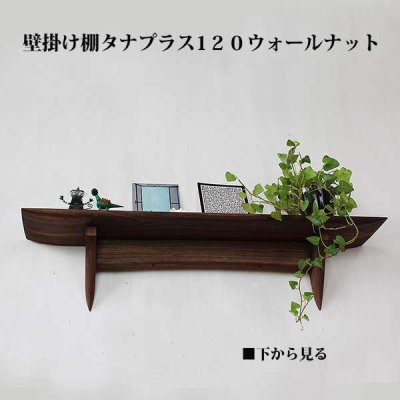 画像2: インテリア 壁棚　おしゃれ　幅70ｃｍ 1枚板仕様【タナプラス120ウォールナット】
